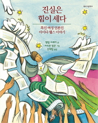 진실은 힘이 세다